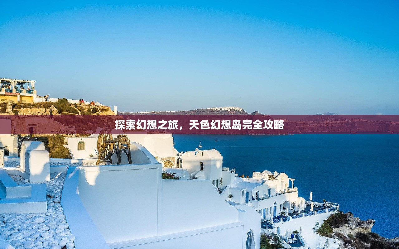 探索幻想之旅，天色幻想岛完全攻略