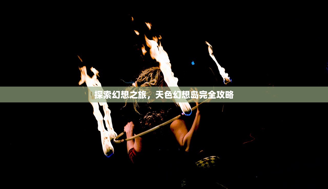探索幻想之旅，天色幻想岛完全攻略
