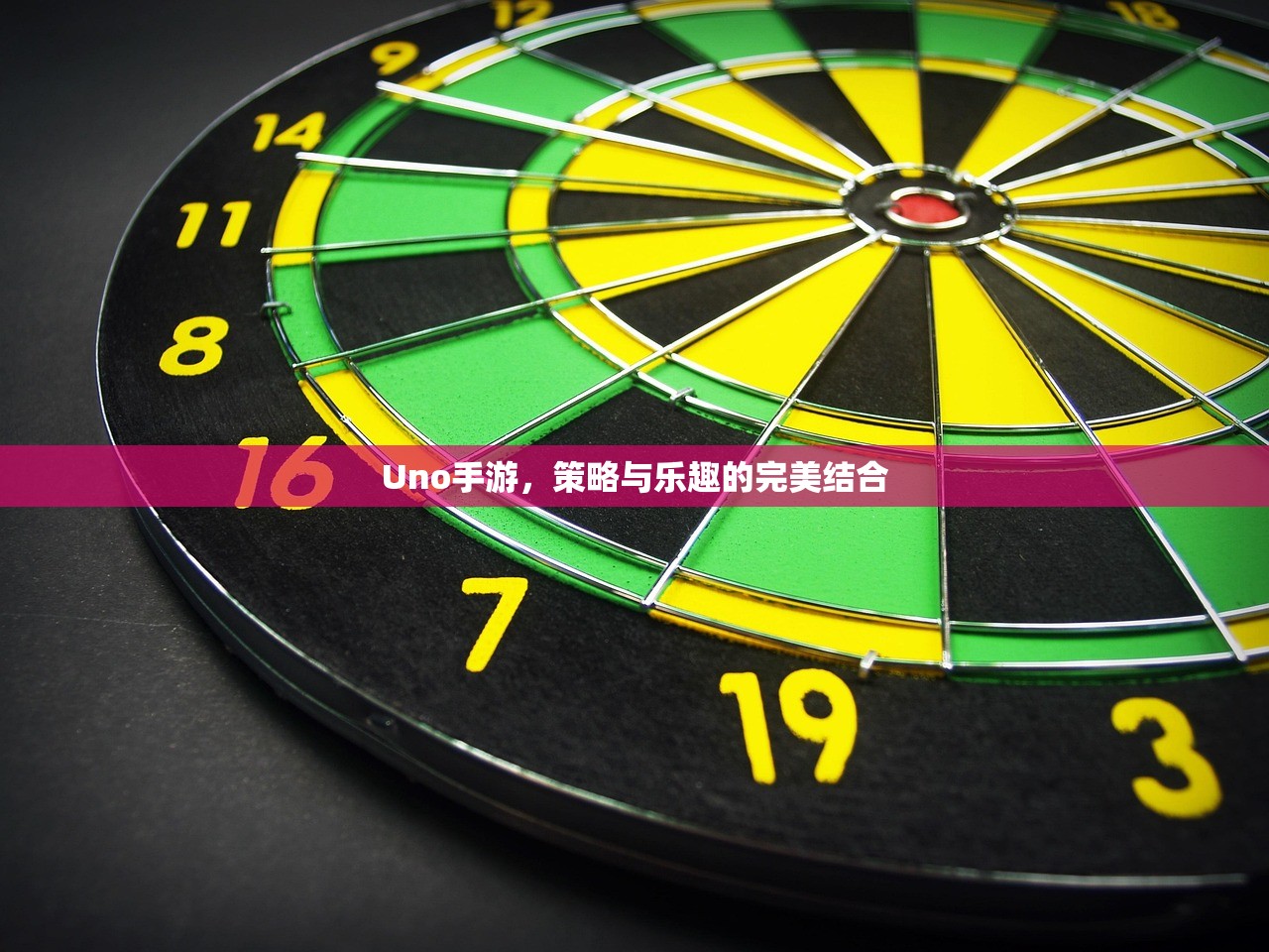 Uno手游，策略与乐趣的完美结合