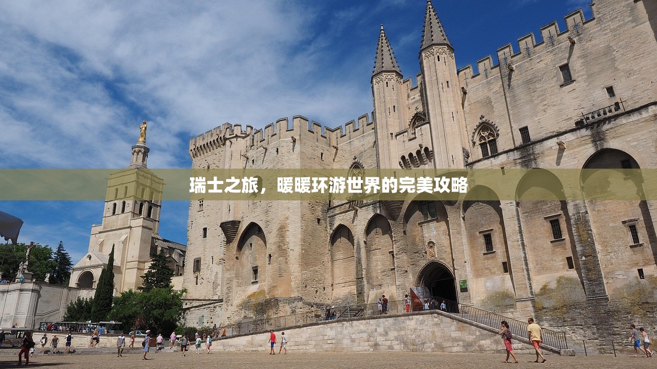 瑞士之旅，暖暖环游世界的完美攻略
