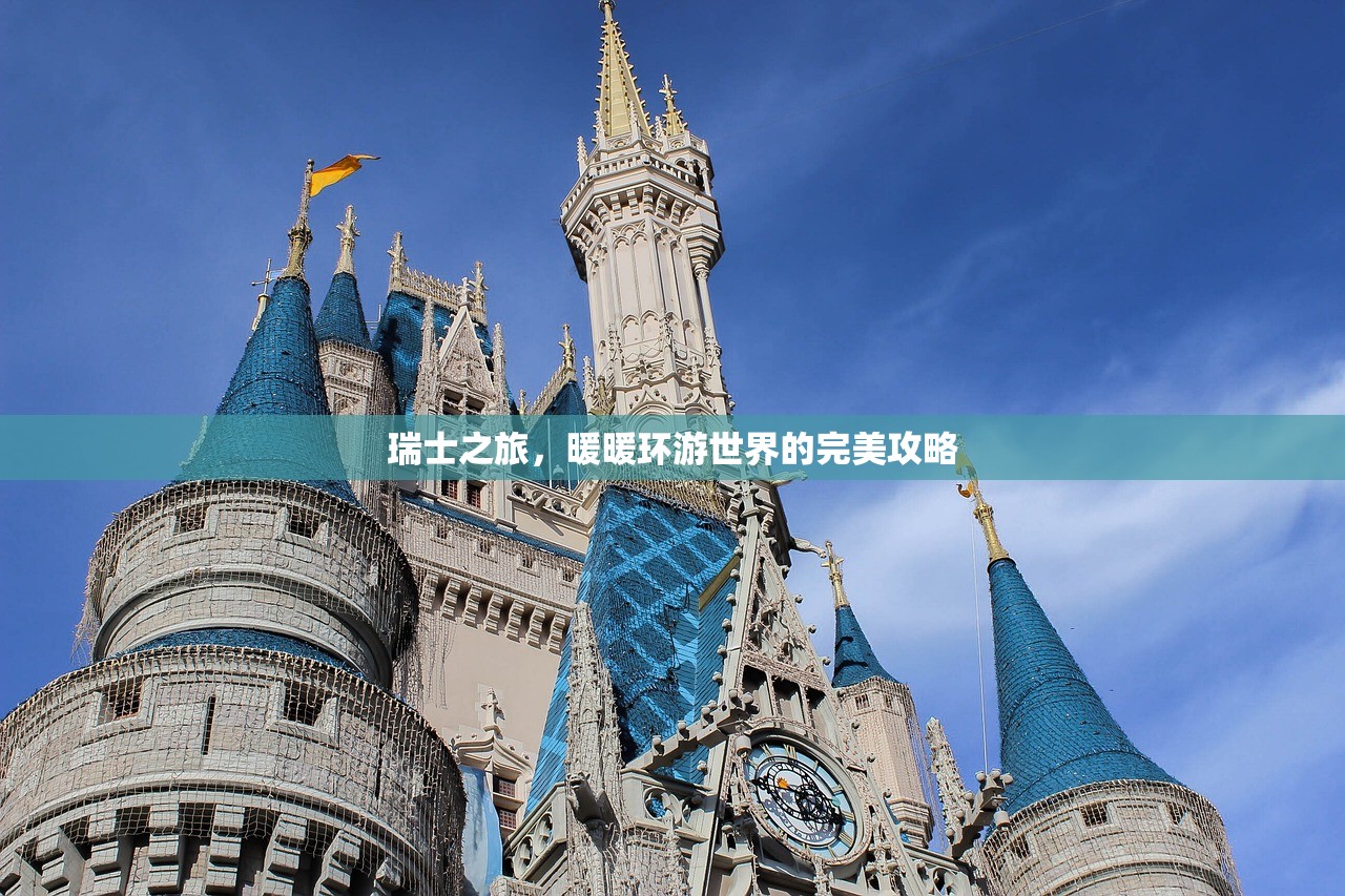 瑞士之旅，暖暖环游世界的完美攻略
