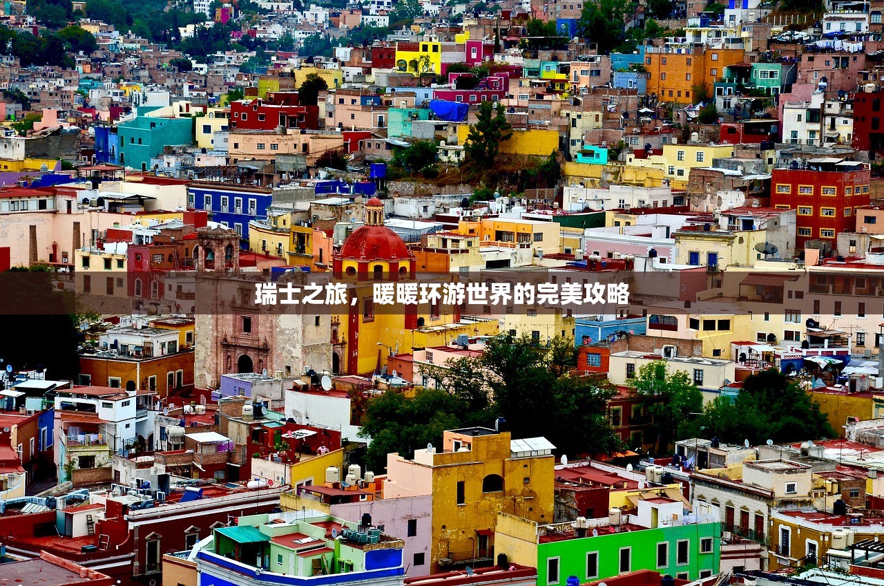 瑞士之旅，暖暖环游世界的完美攻略
