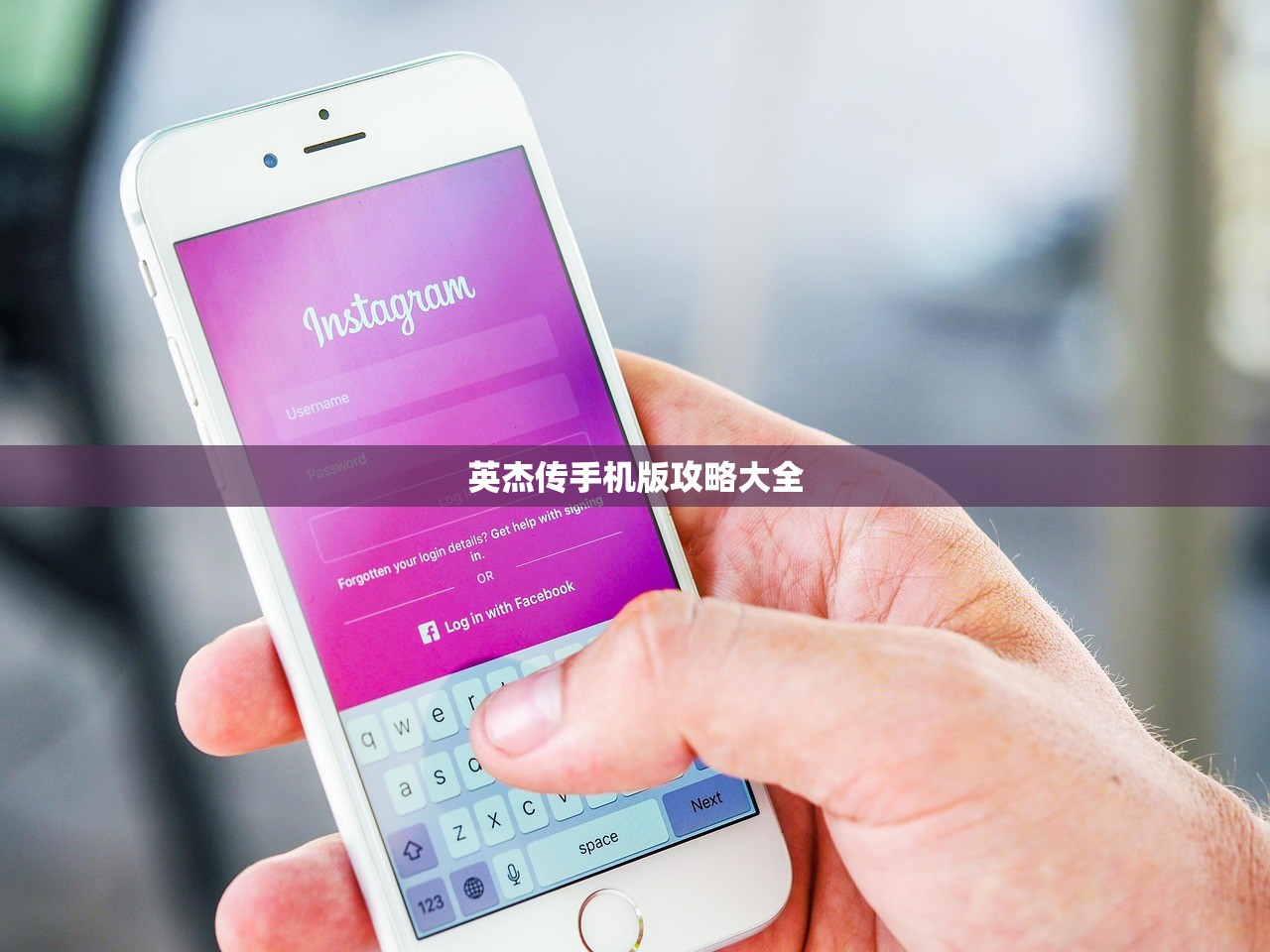 英杰传手机版攻略大全
