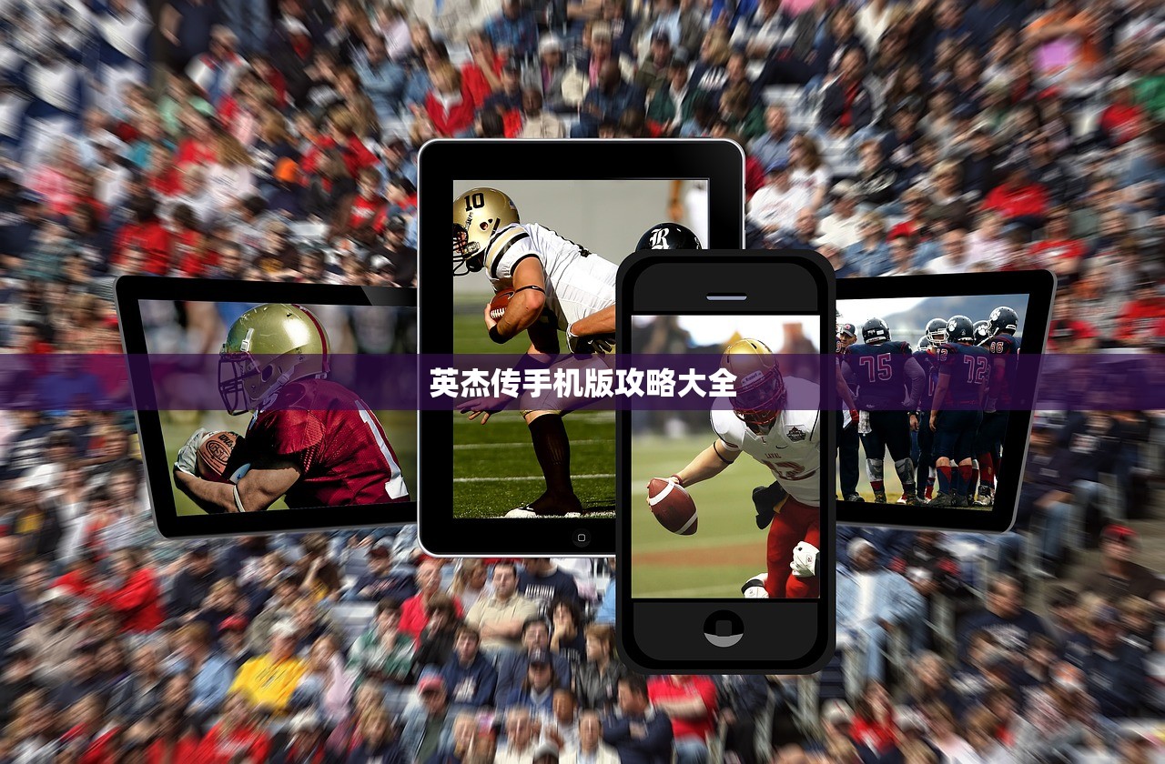 英杰传手机版攻略大全