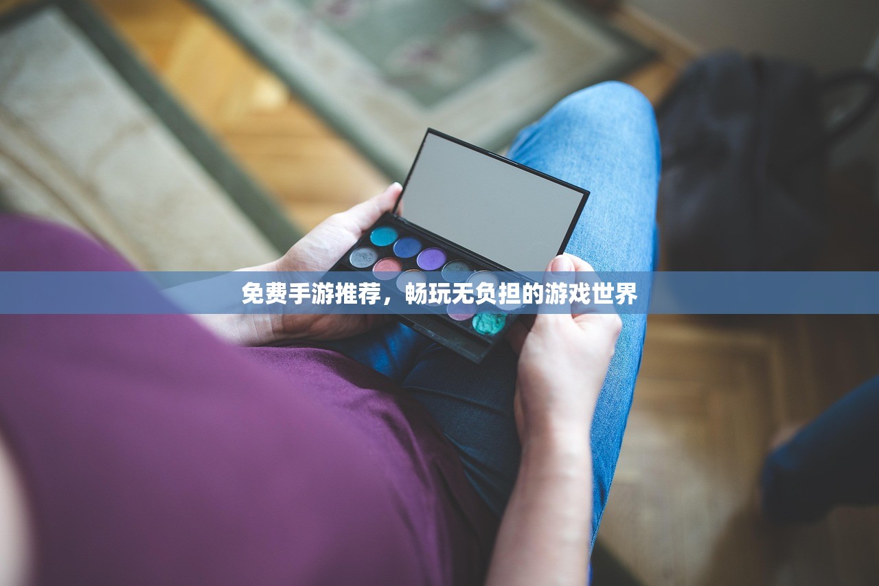 免费手游推荐，畅玩无负担的游戏世界