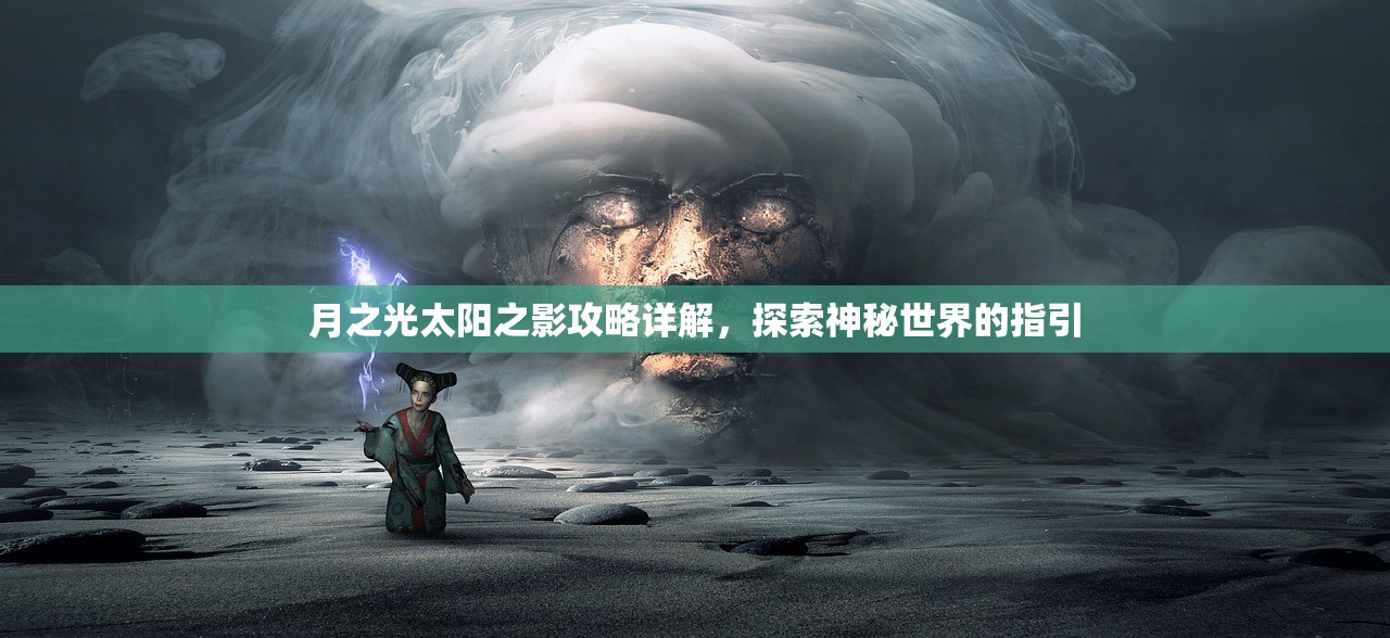 月之光太阳之影攻略详解，探索神秘世界的指引