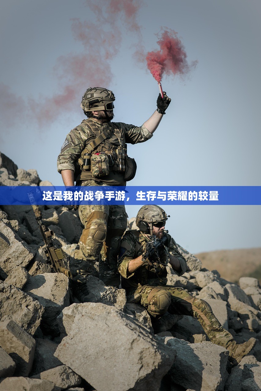 这是我的战争手游，生存与荣耀的较量