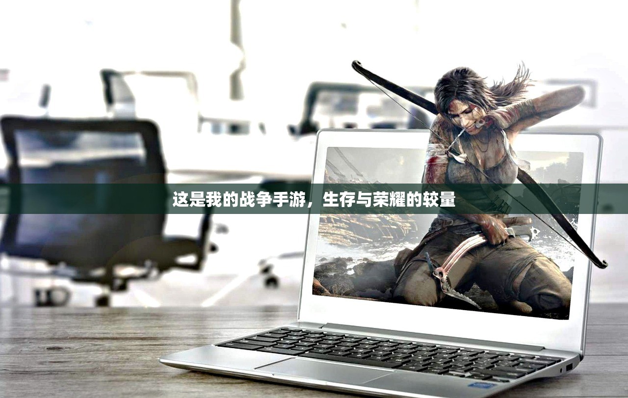 这是我的战争手游，生存与荣耀的较量