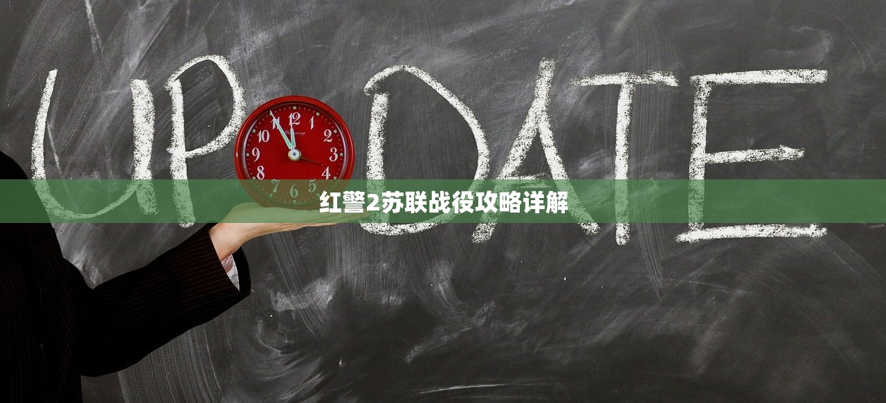 红警2苏联战役攻略详解