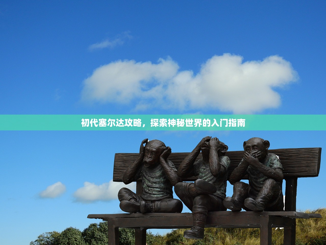 初代塞尔达攻略，探索神秘世界的入门指南