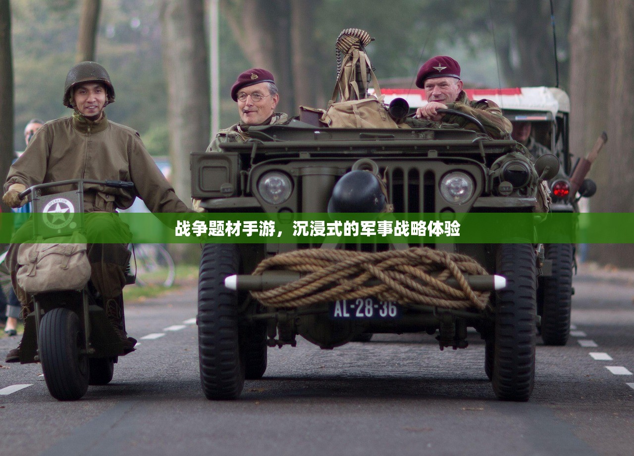 战争题材手游，沉浸式的军事战略体验