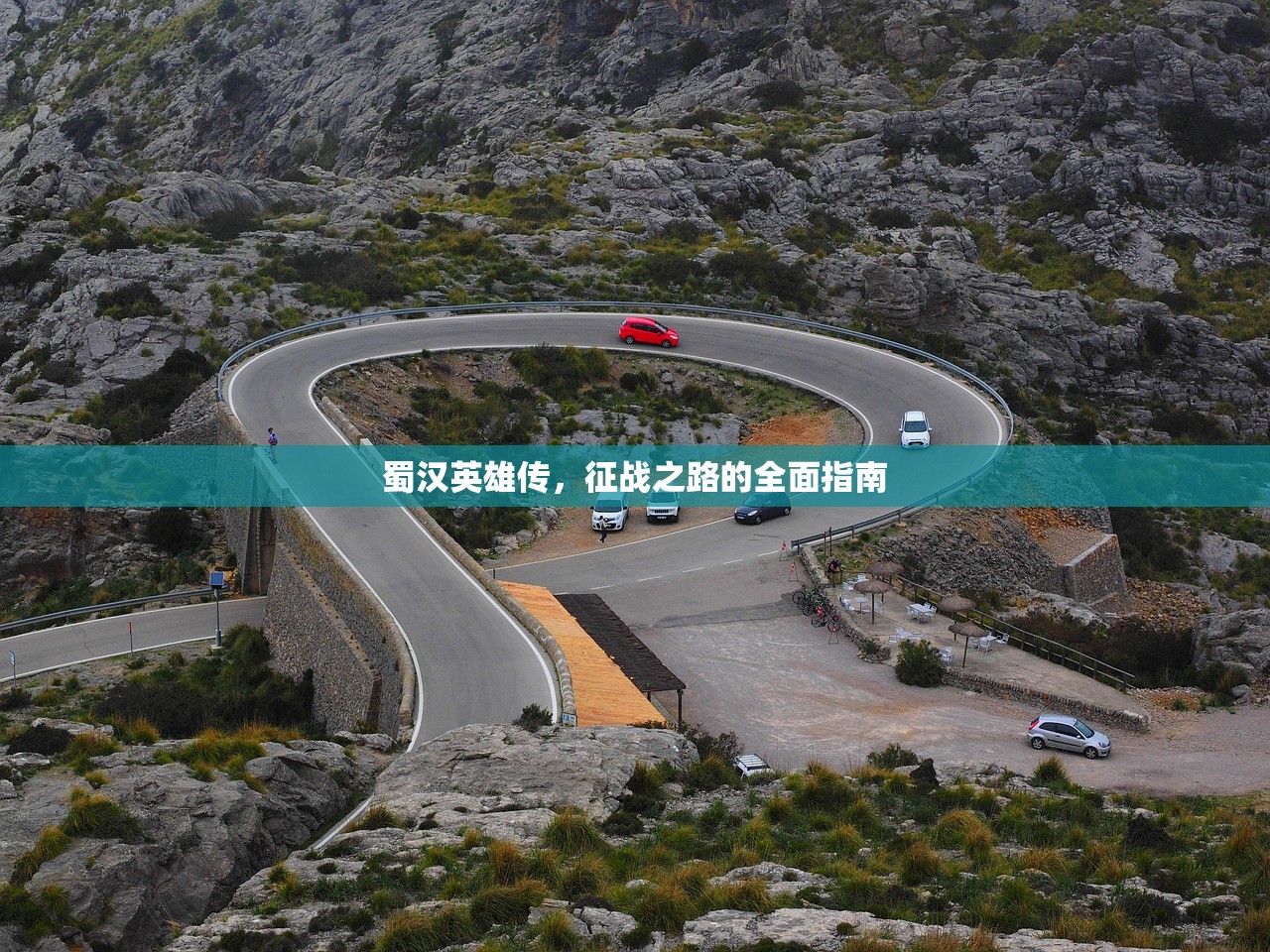 蜀汉英雄传，征战之路的全面指南
