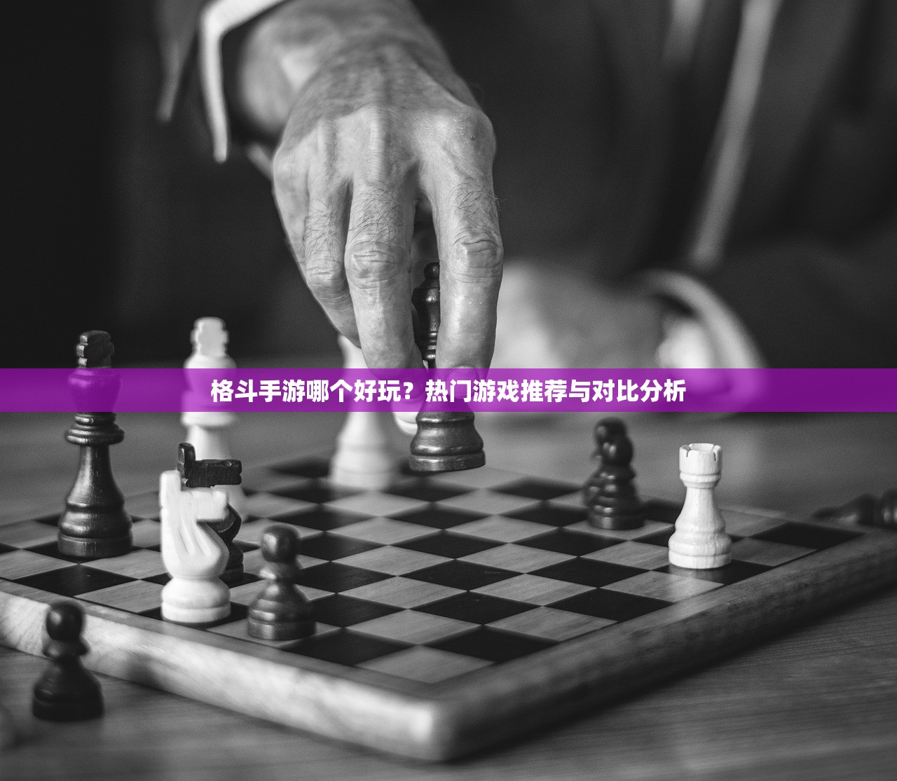 格斗手游哪个好玩？热门游戏推荐与对比分析