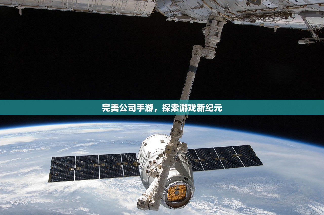 完美公司手游，探索游戏新纪元