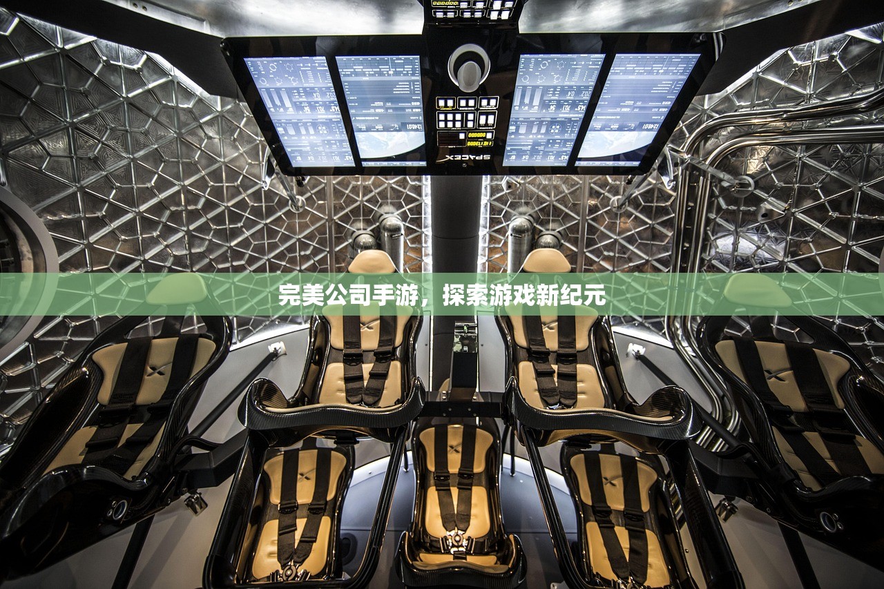 完美公司手游，探索游戏新纪元