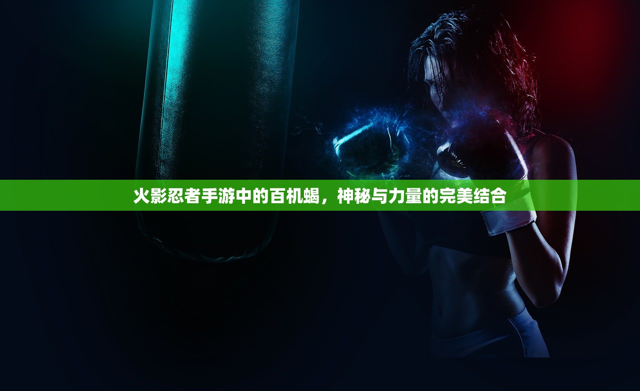 火影忍者手游中的百机蝎，神秘与力量的完美结合