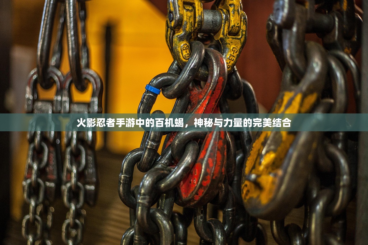火影忍者手游中的百机蝎，神秘与力量的完美结合