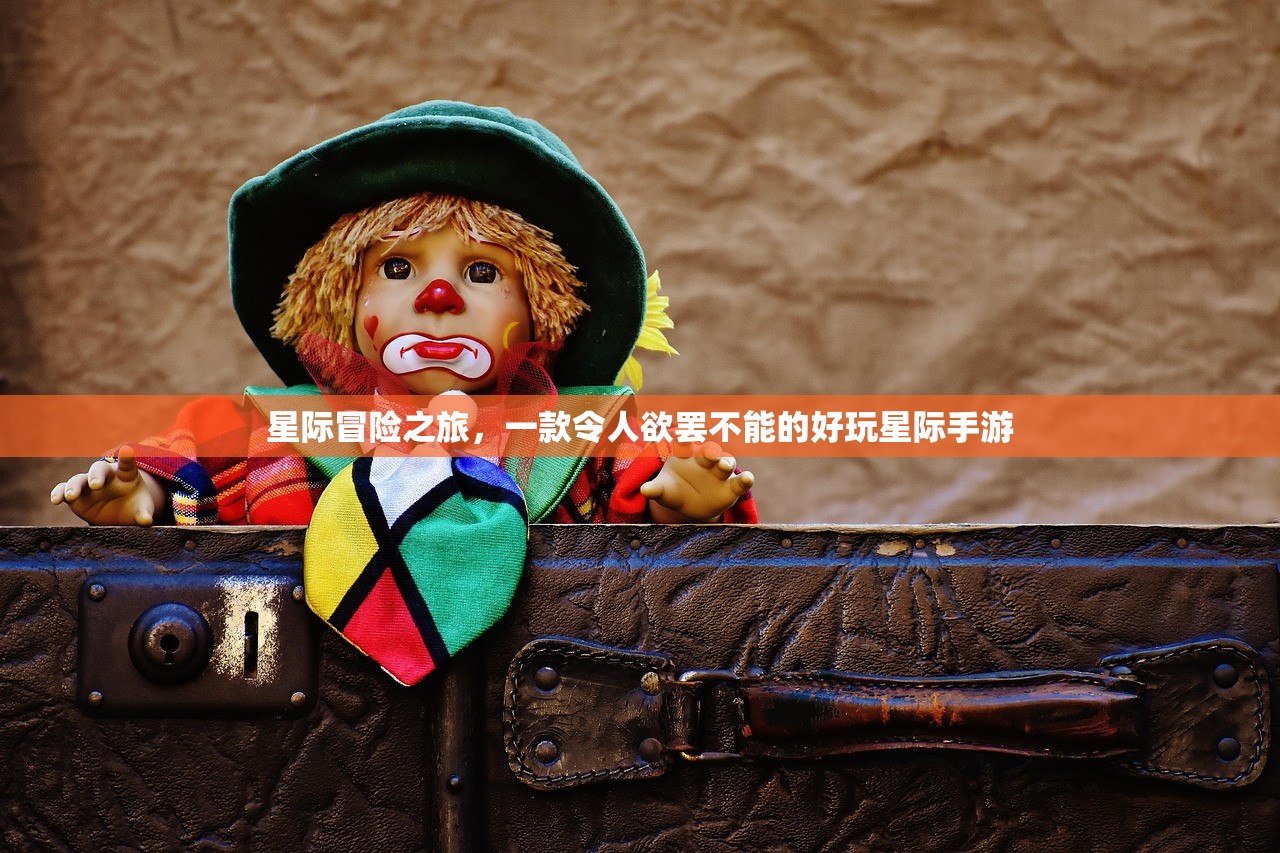 星际冒险之旅，一款令人欲罢不能的好玩星际手游