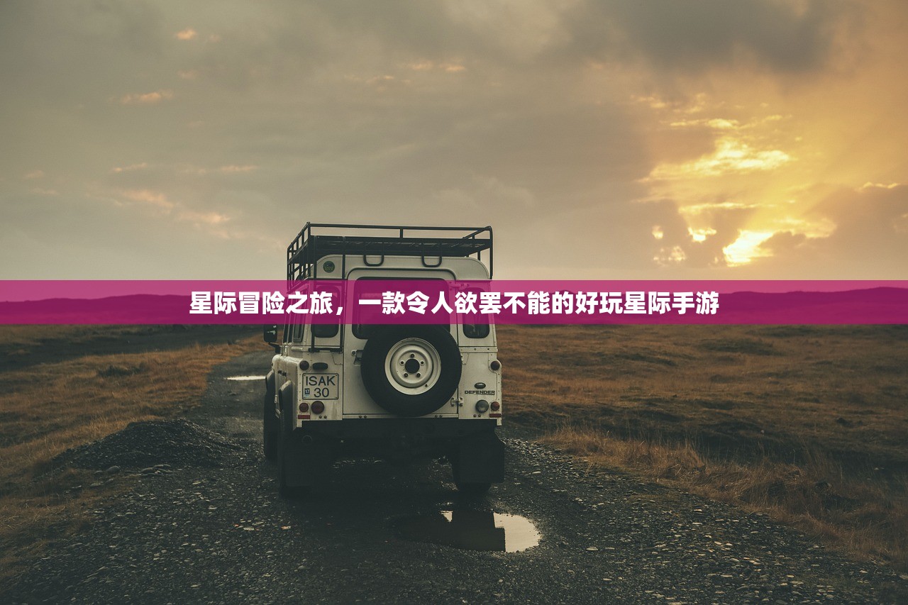 星际冒险之旅，一款令人欲罢不能的好玩星际手游