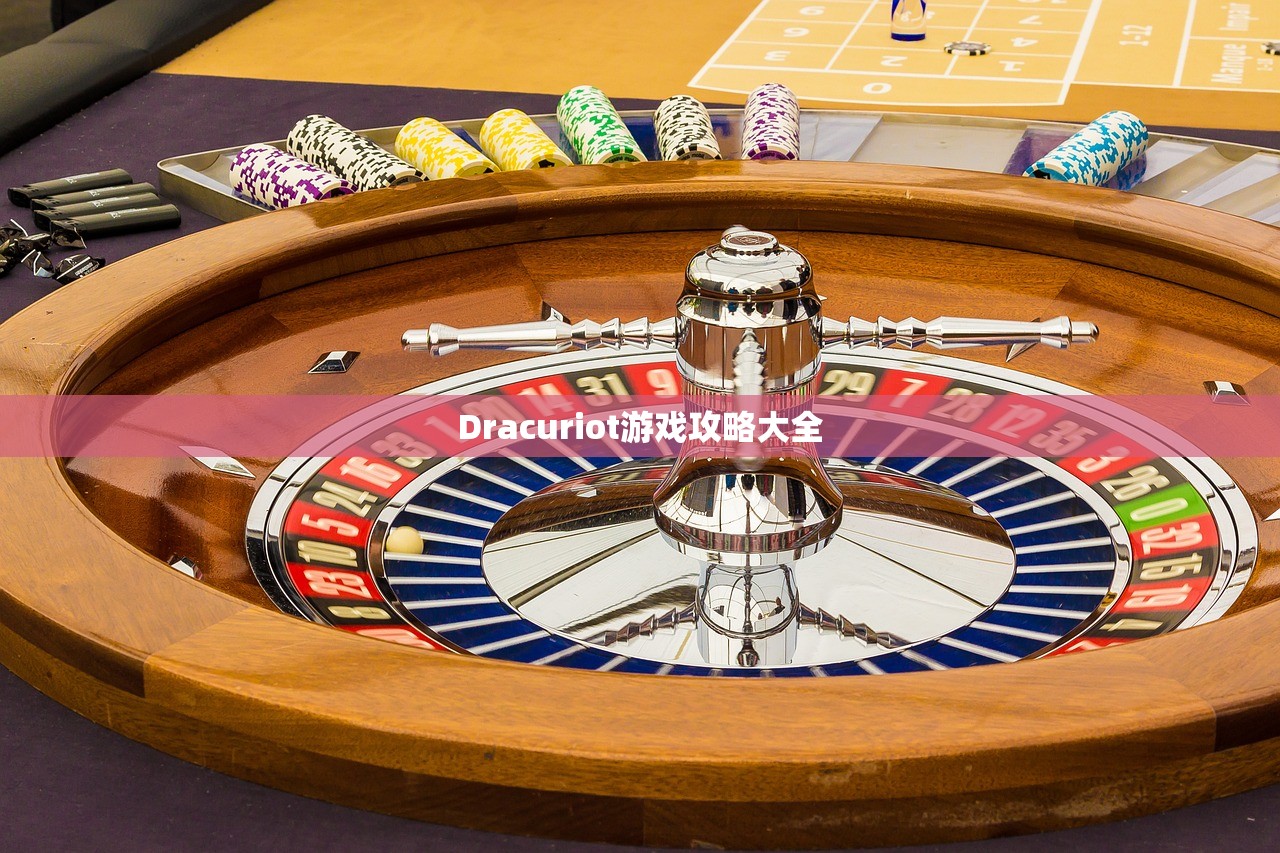 Dracuriot游戏攻略大全
