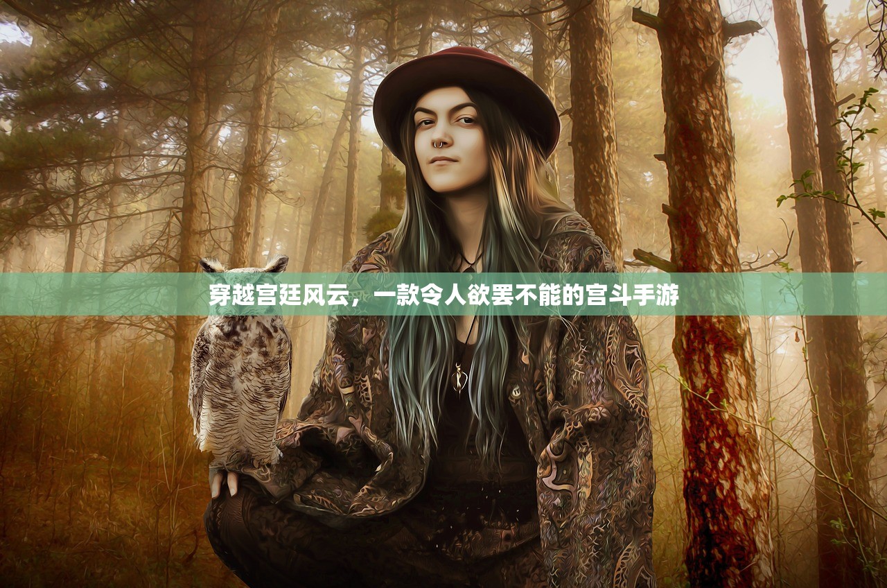 穿越宫廷风云，一款令人欲罢不能的宫斗手游