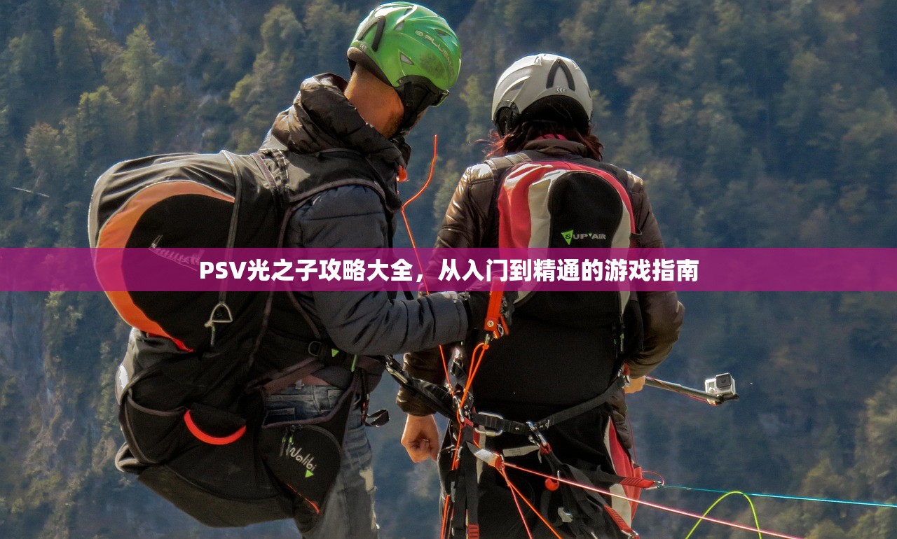 PSV光之子攻略大全，从入门到精通的游戏指南
