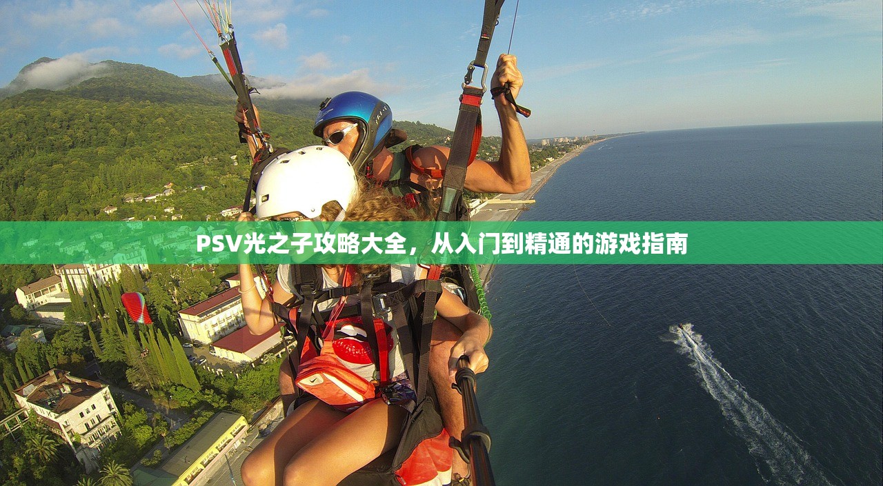 PSV光之子攻略大全，从入门到精通的游戏指南