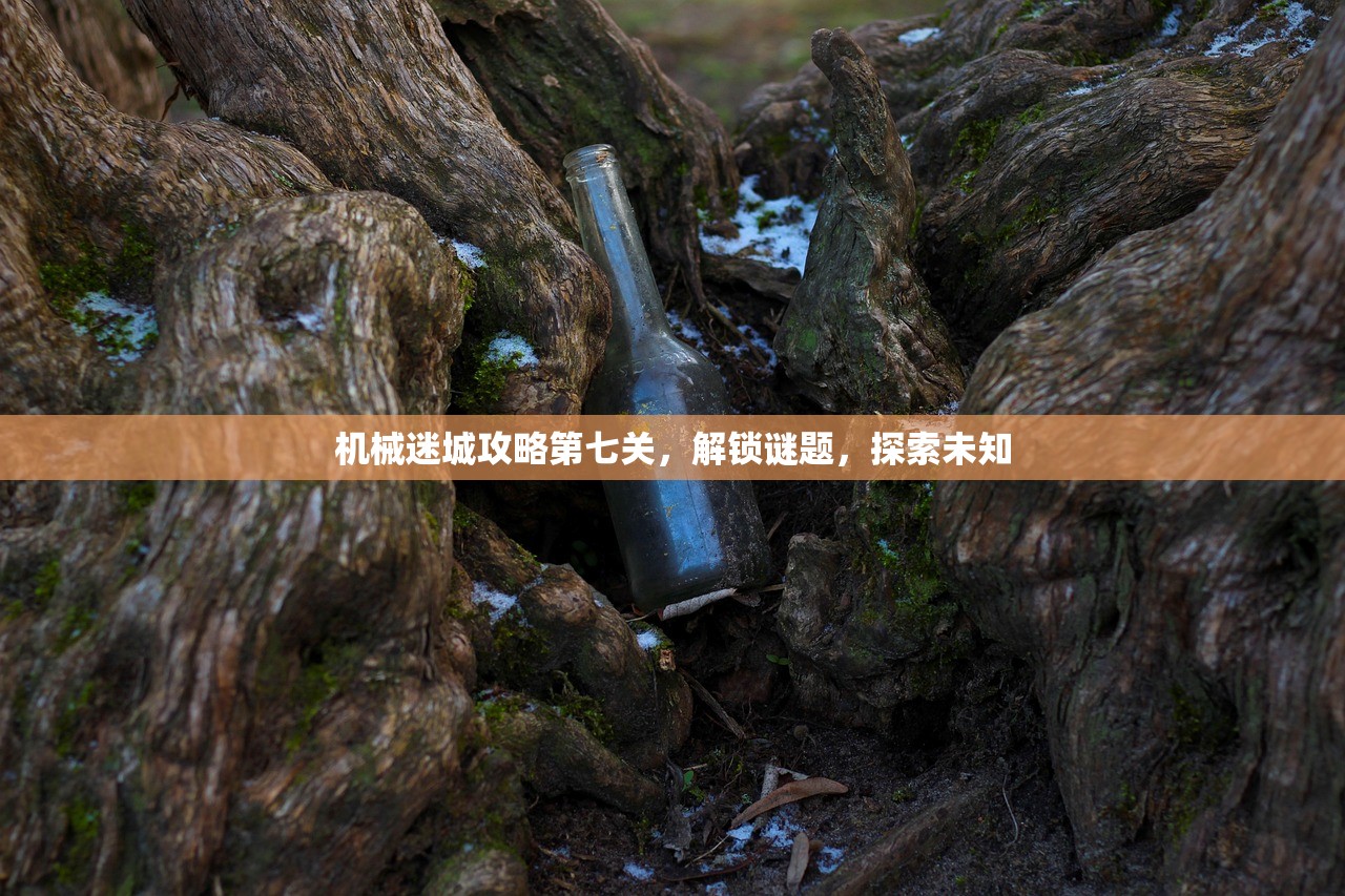 机械迷城攻略第七关，解锁谜题，探索未知