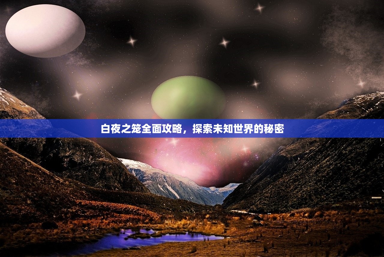 白夜之笼全面攻略，探索未知世界的秘密