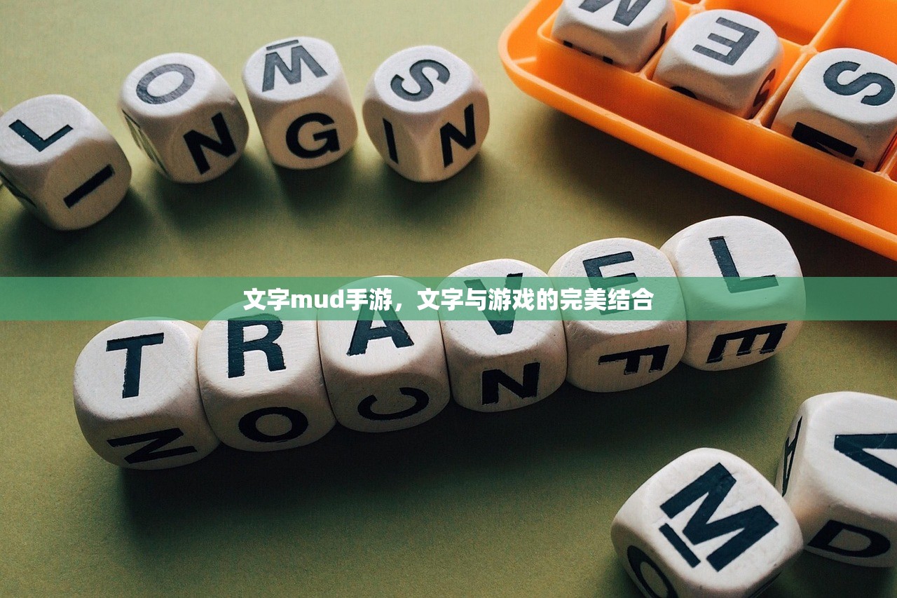 文字mud手游，文字与游戏的完美结合