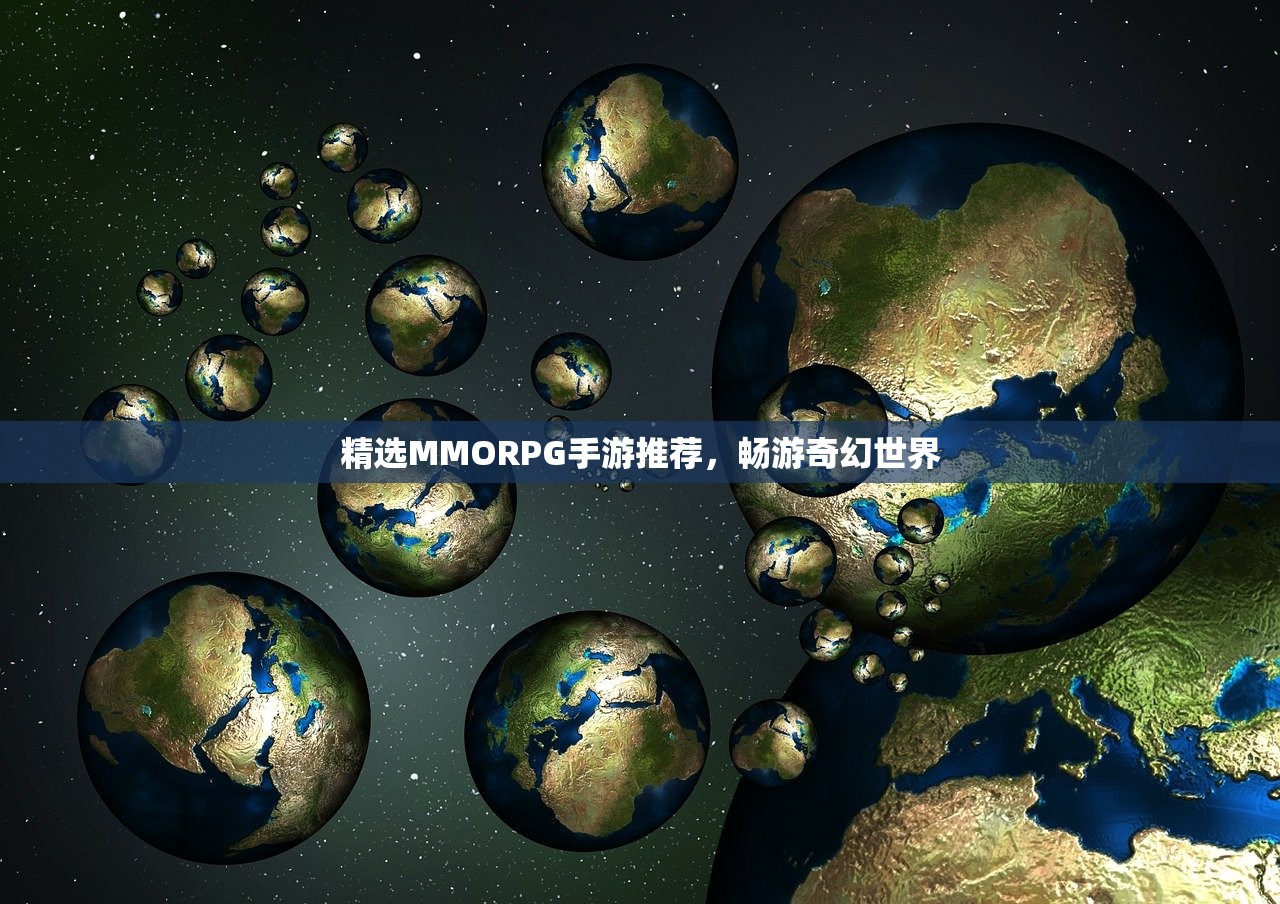 精选MMORPG手游推荐，畅游奇幻世界