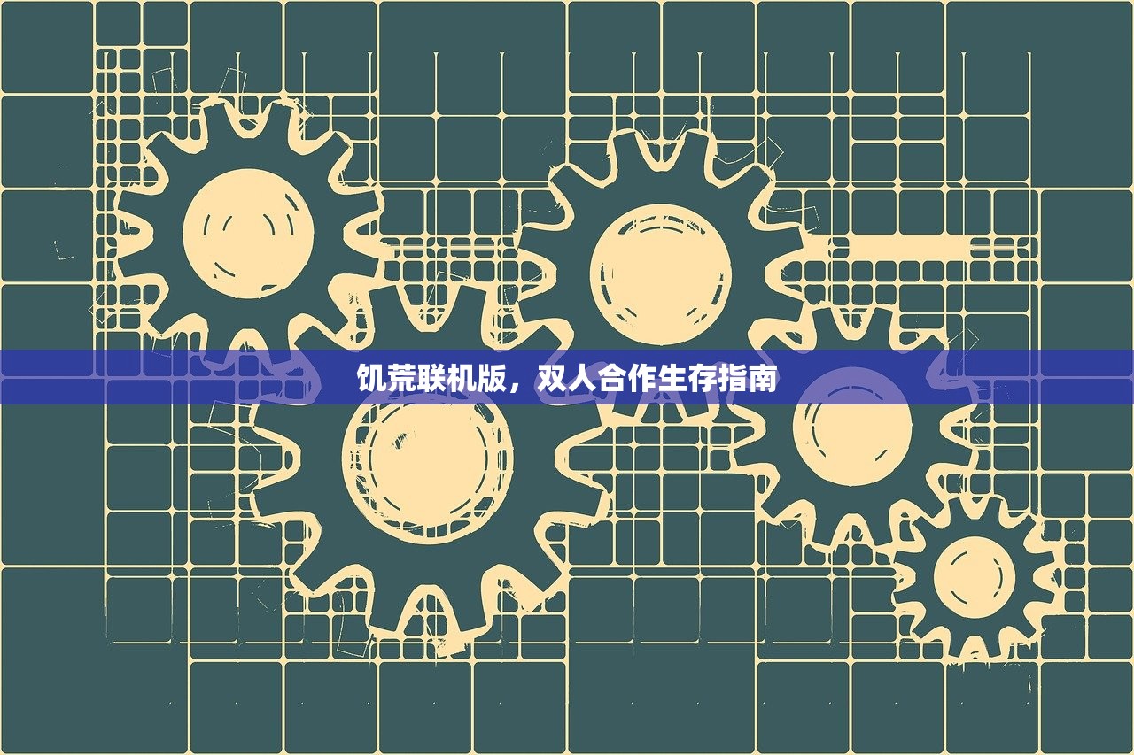 饥荒联机版，双人合作生存指南