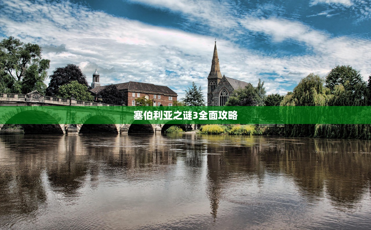 塞伯利亚之谜3全面攻略