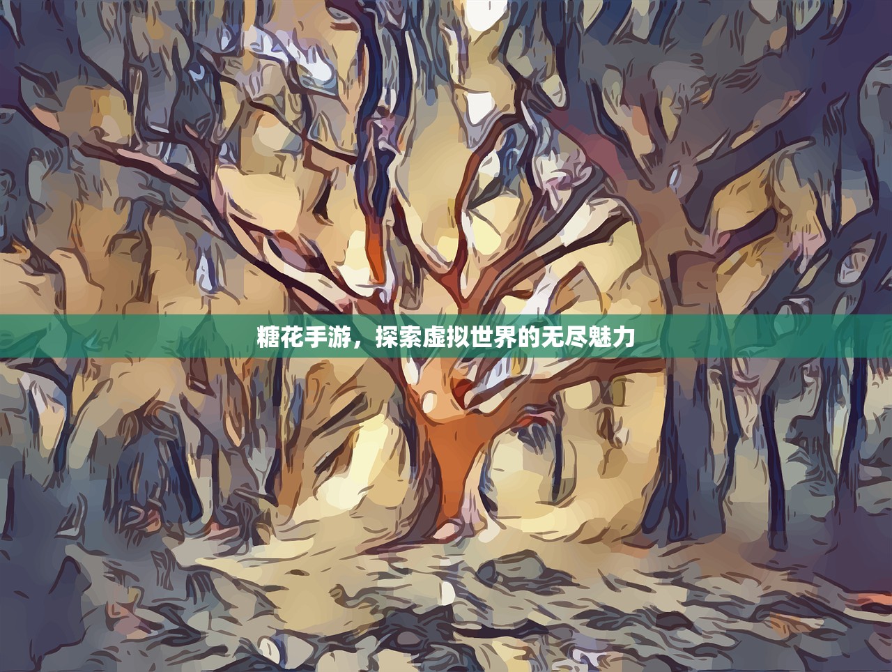 糖花手游，探索虚拟世界的无尽魅力