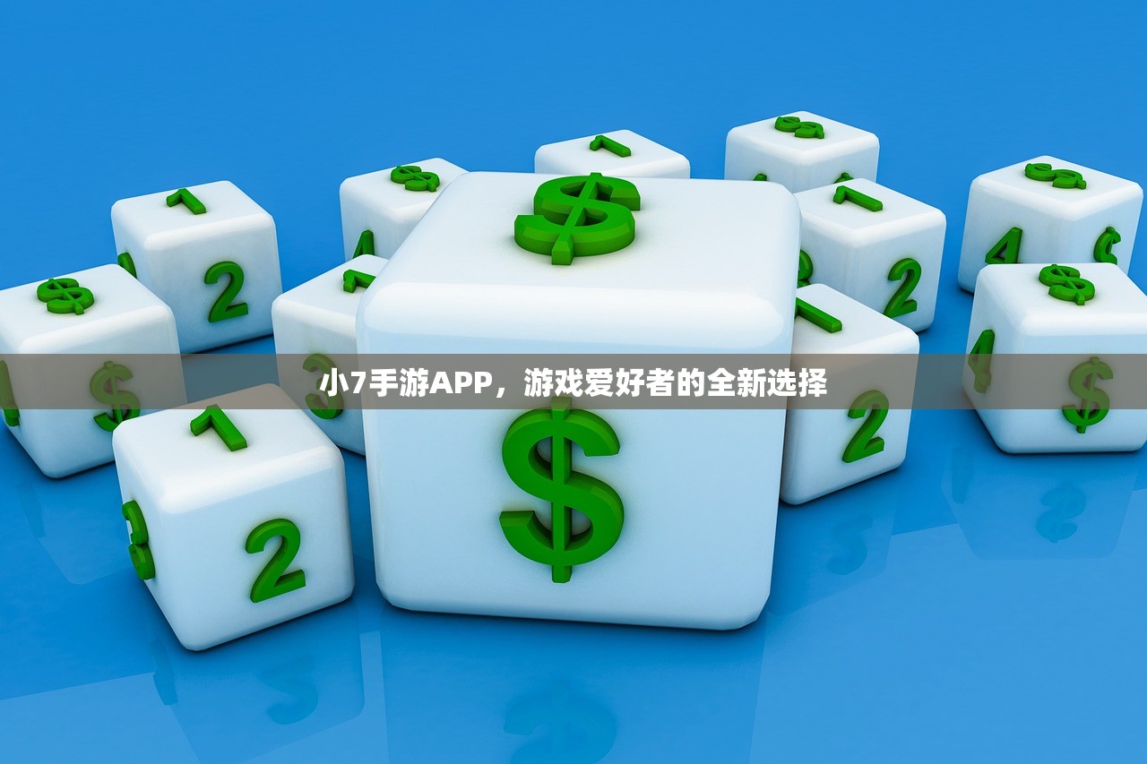 小7手游APP，游戏爱好者的全新选择