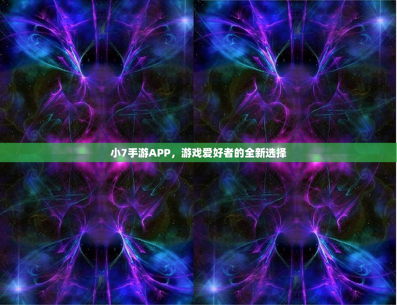 小7手游APP，游戏爱好者的全新选择