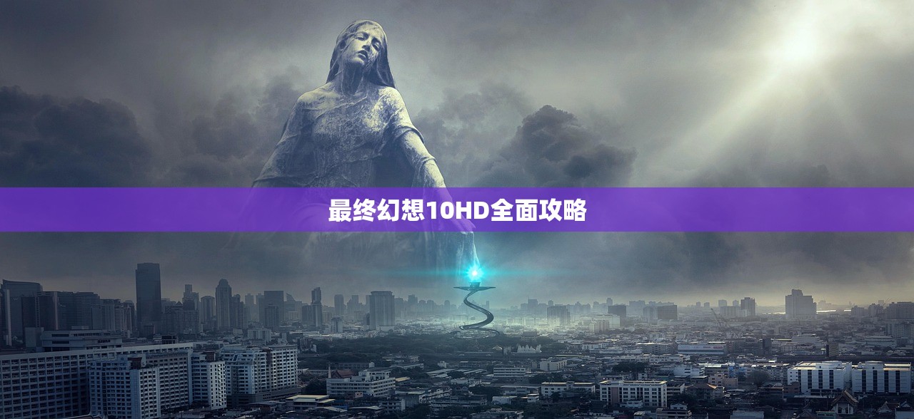 最终幻想10HD全面攻略