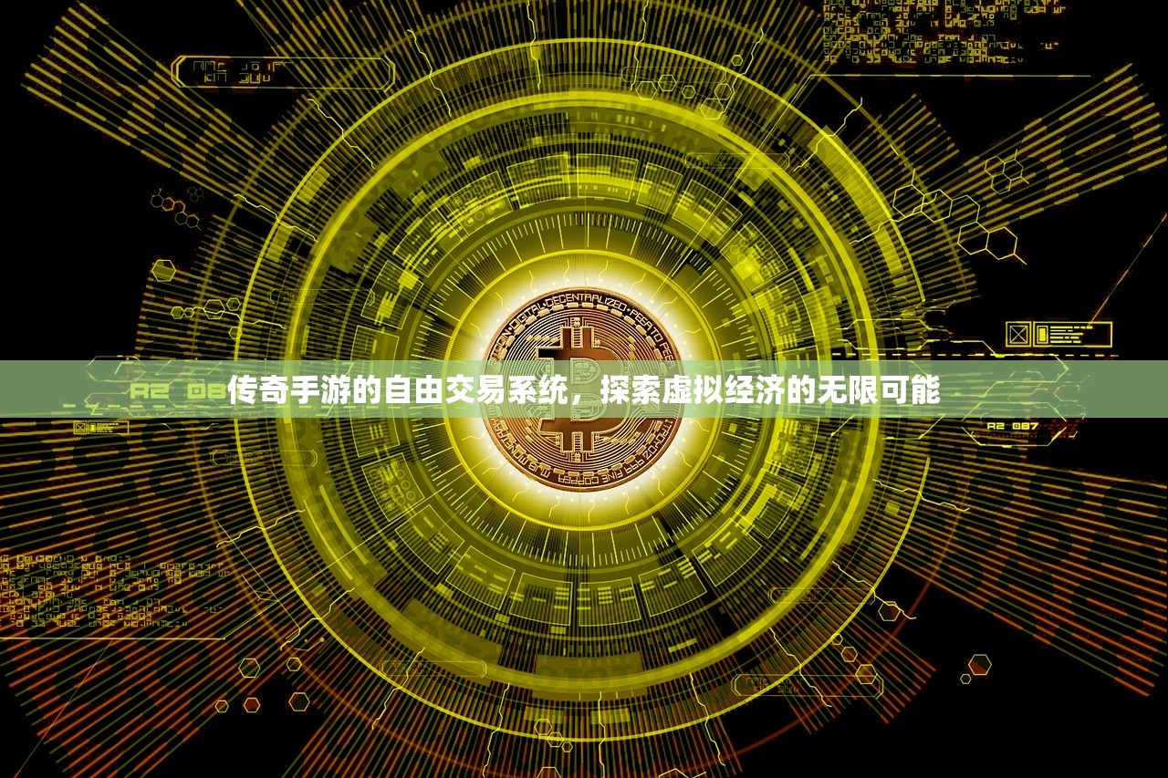传奇手游的自由交易系统，探索虚拟经济的无限可能