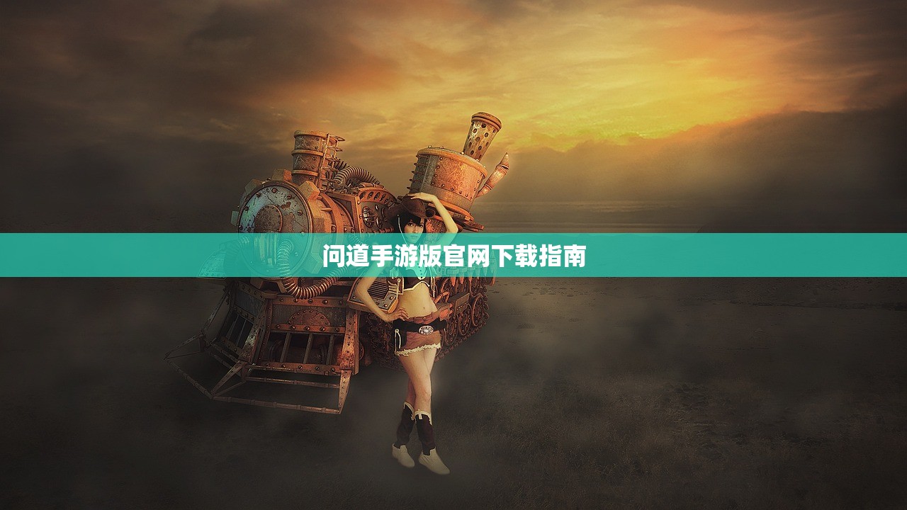 问道手游版官网下载指南