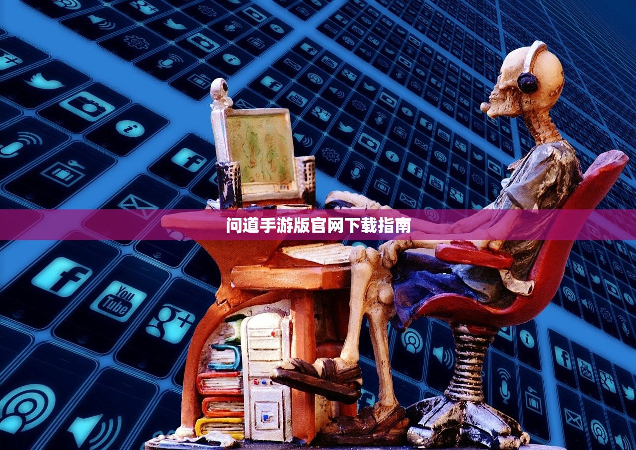 问道手游版官网下载指南
