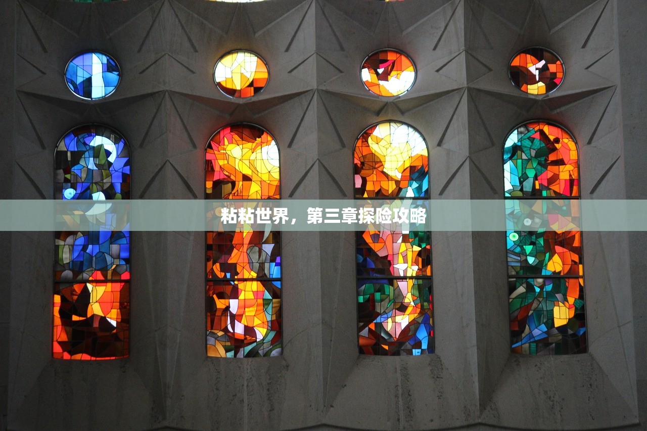 粘粘世界，第三章探险攻略