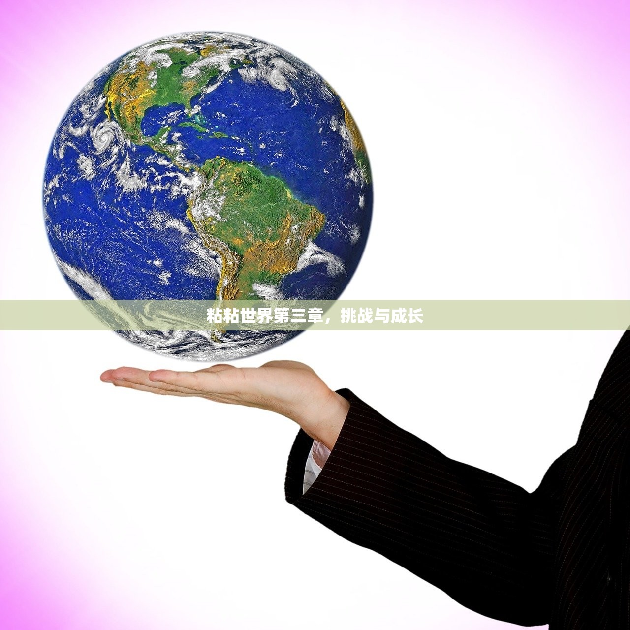 粘粘世界第三章，挑战与成长