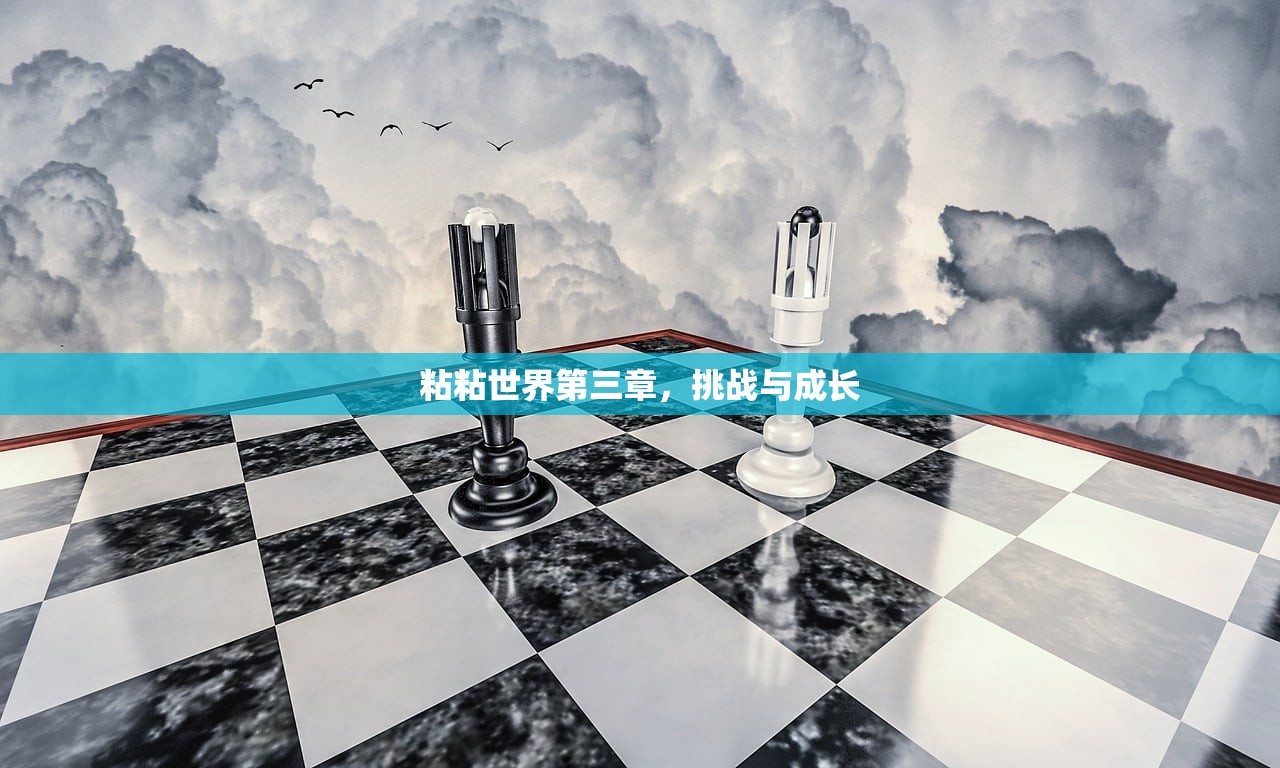 粘粘世界第三章，挑战与成长