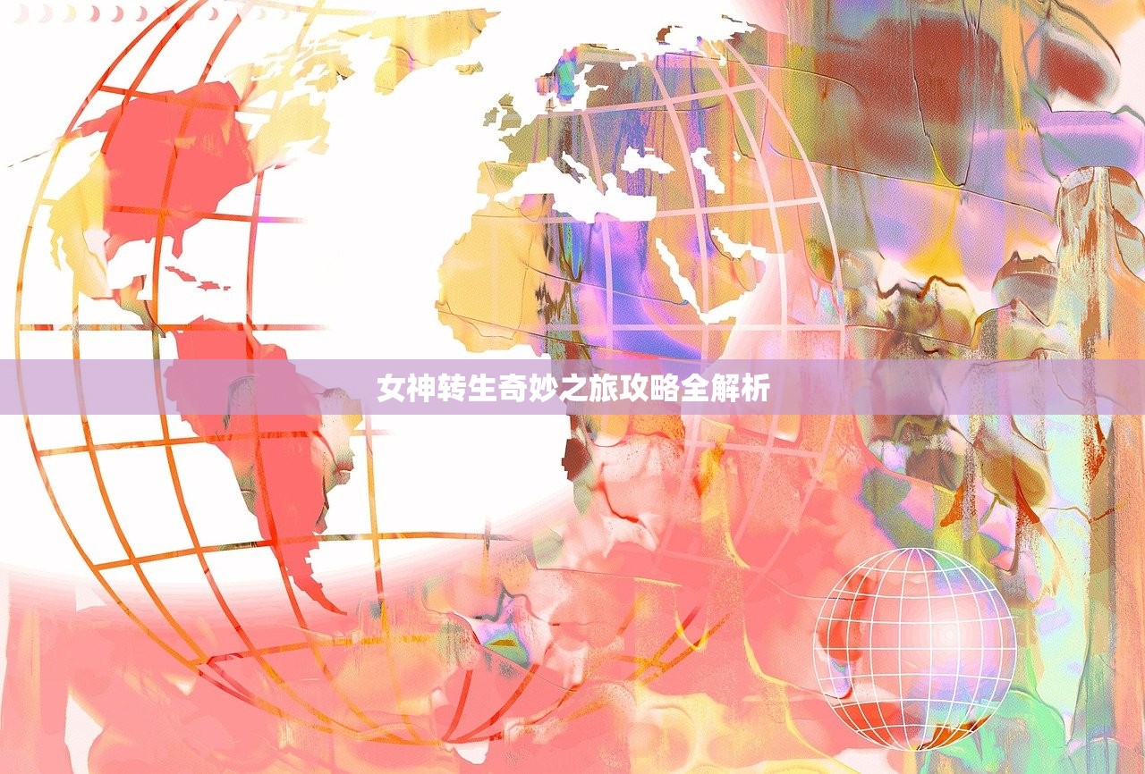 女神转生奇妙之旅攻略全解析