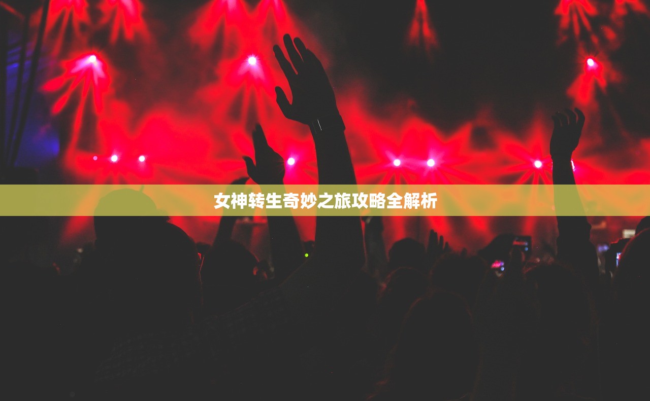 女神转生奇妙之旅攻略全解析