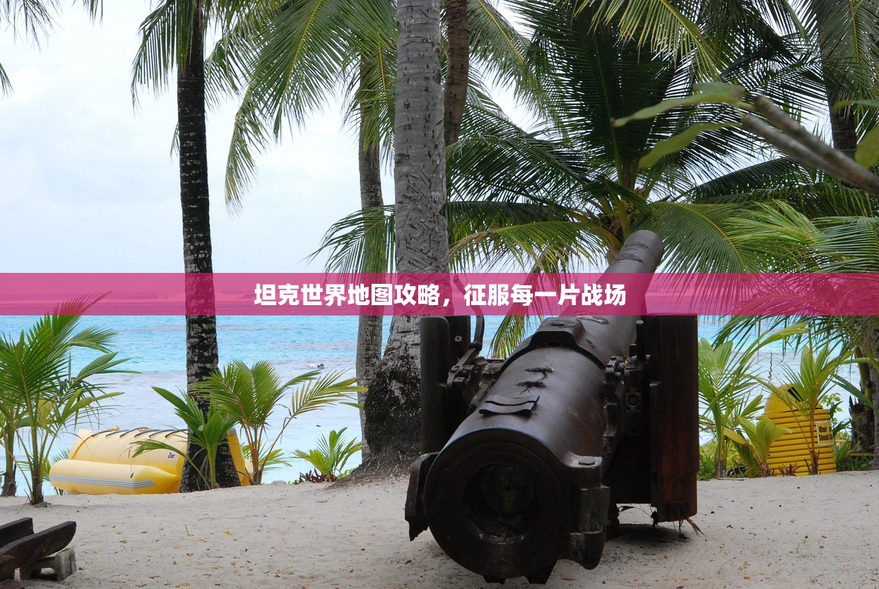 坦克世界地图攻略，征服每一片战场