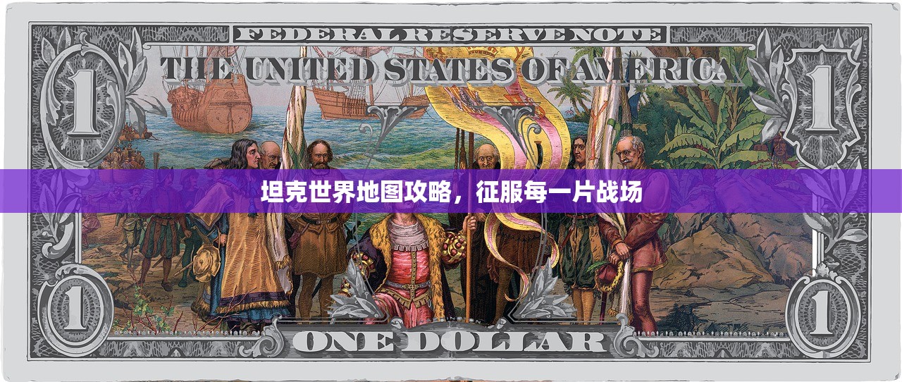坦克世界地图攻略，征服每一片战场