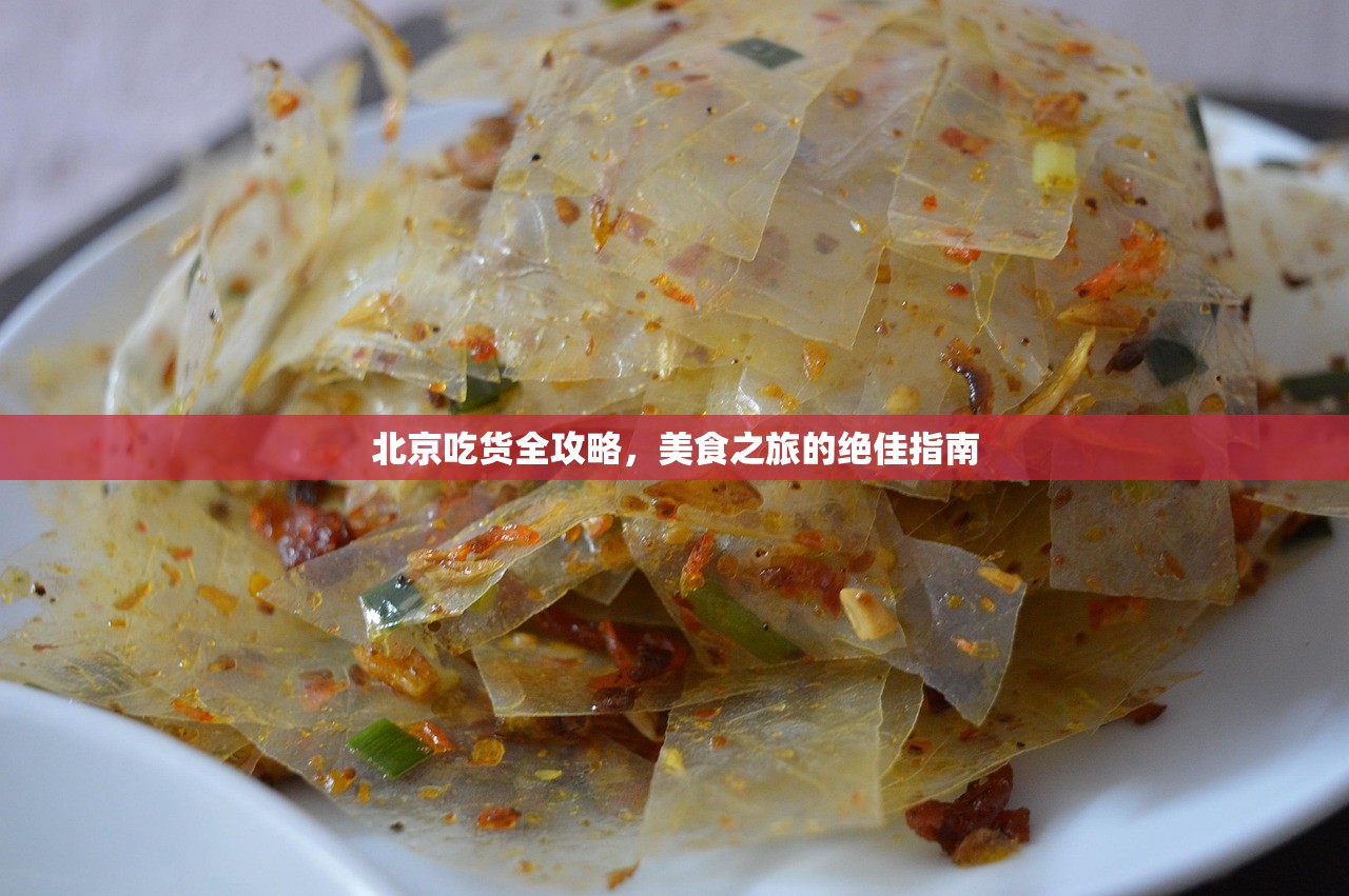 北京吃货全攻略，美食之旅的绝佳指南