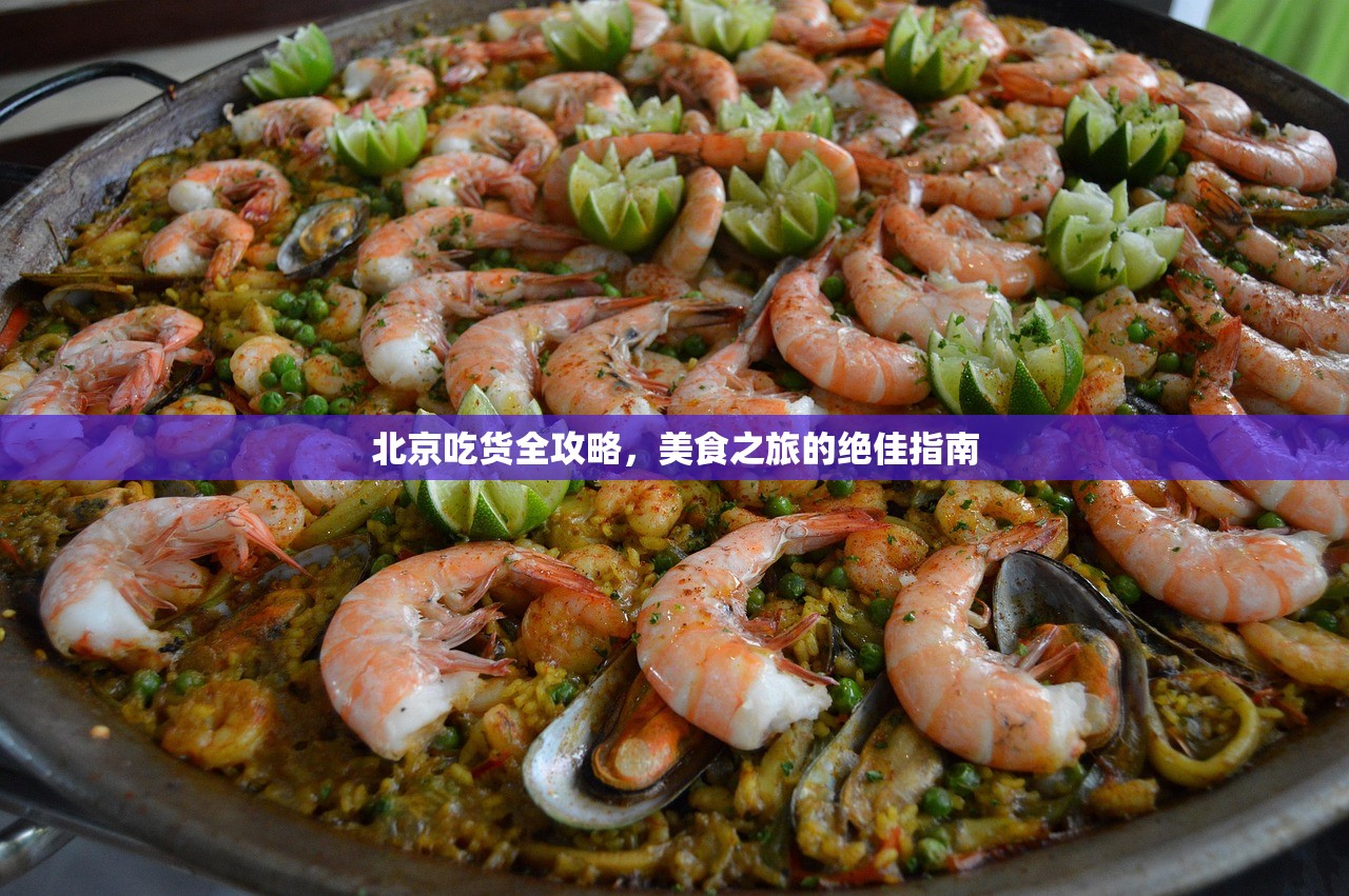 北京吃货全攻略，美食之旅的绝佳指南
