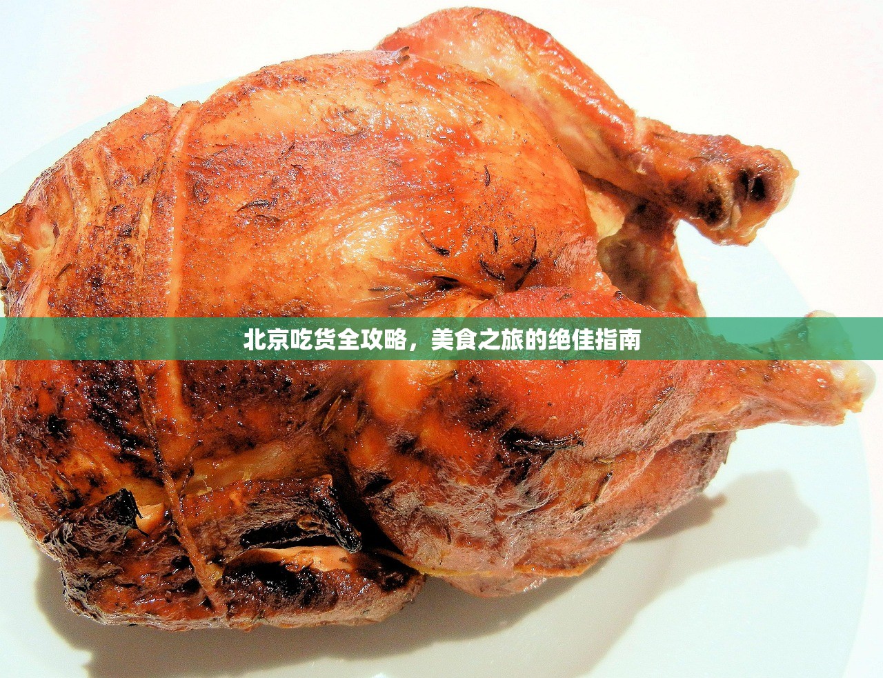 北京吃货全攻略，美食之旅的绝佳指南